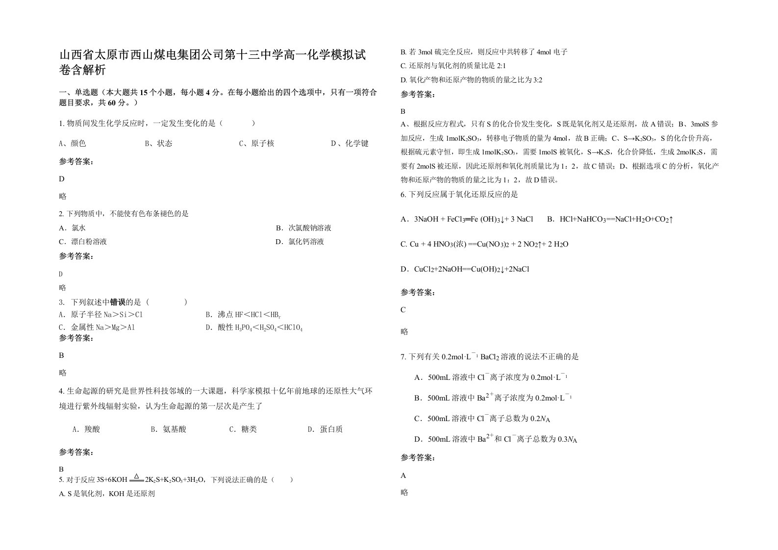 山西省太原市西山煤电集团公司第十三中学高一化学模拟试卷含解析