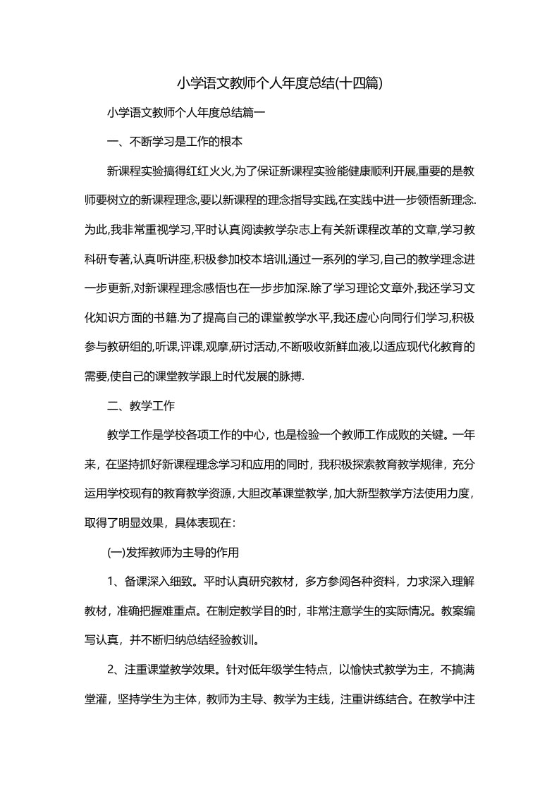 小学语文教师个人年度总结十四篇