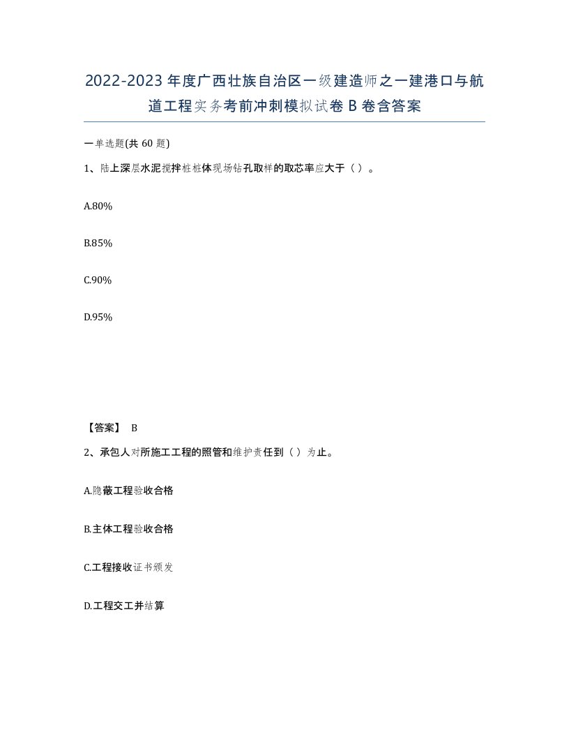 2022-2023年度广西壮族自治区一级建造师之一建港口与航道工程实务考前冲刺模拟试卷B卷含答案