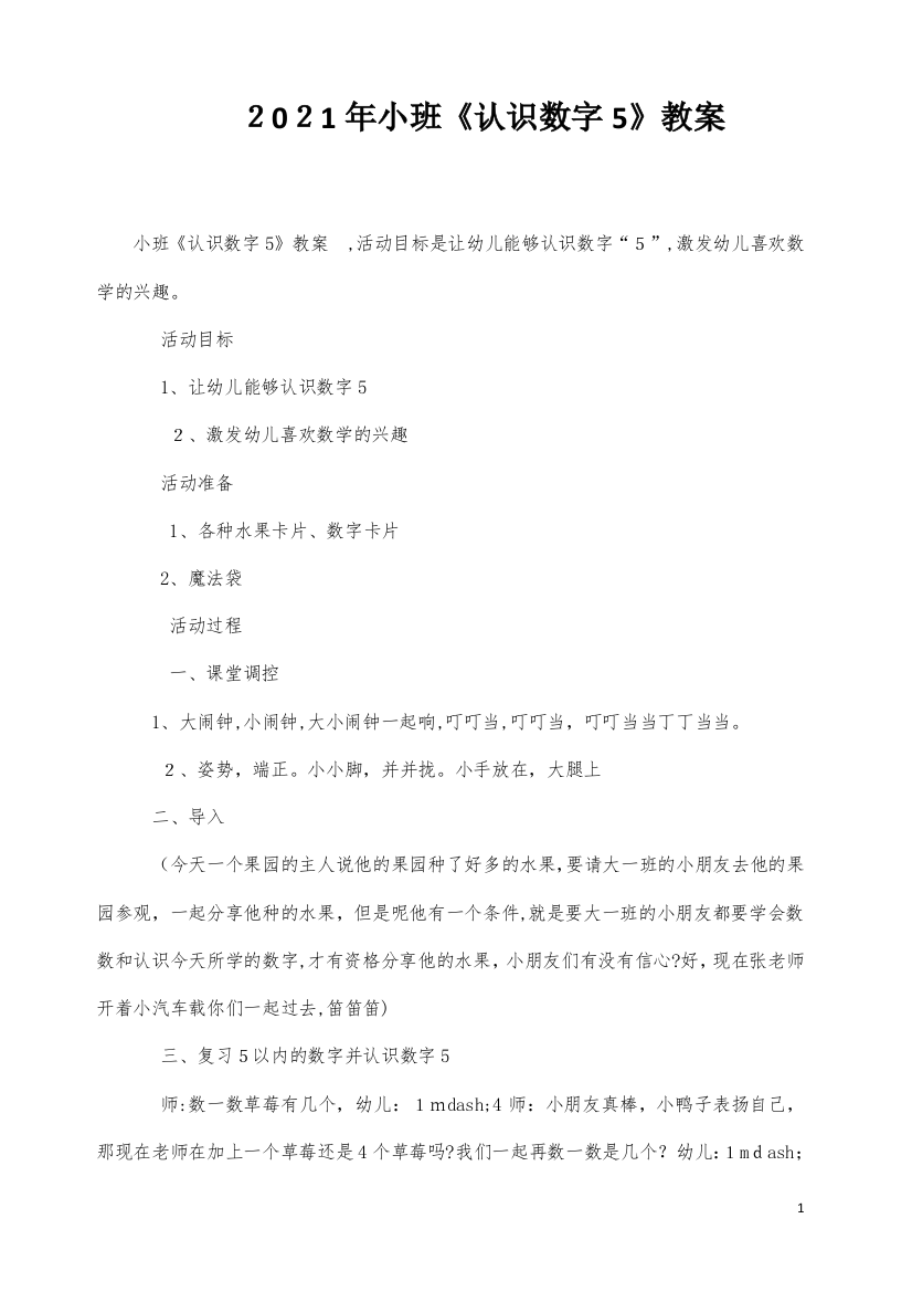 小班《认识数字5》教案