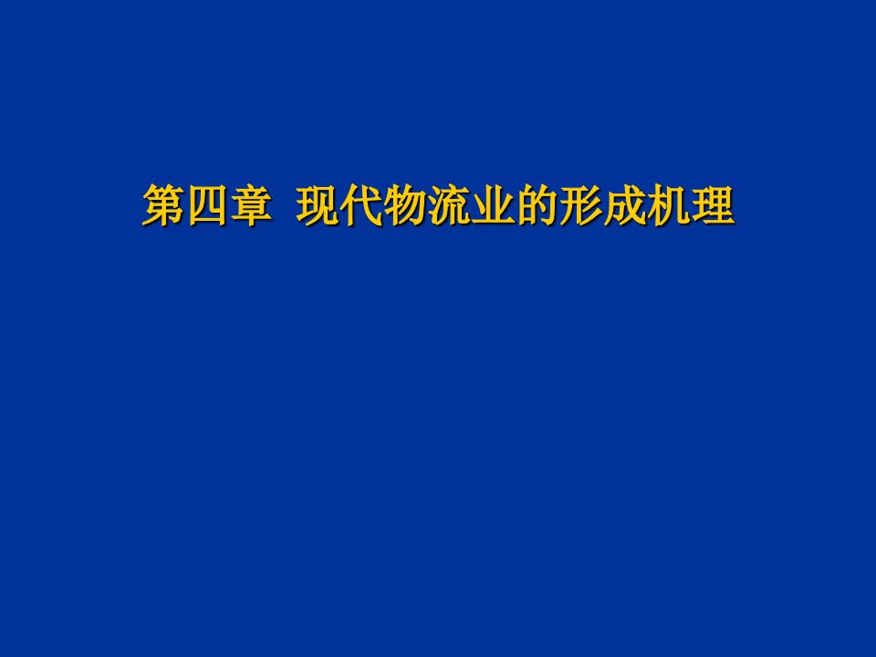 物流管理-物流管理第四章现代物流产业的形成机理