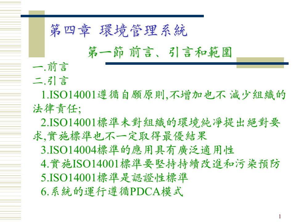 ISO14001环境管理体系(1)