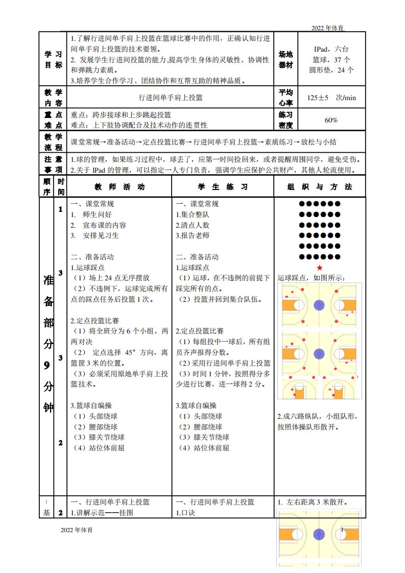 华东师大版八年级体育与健康球类运动的基本技术行进间单手肩上投篮教案1