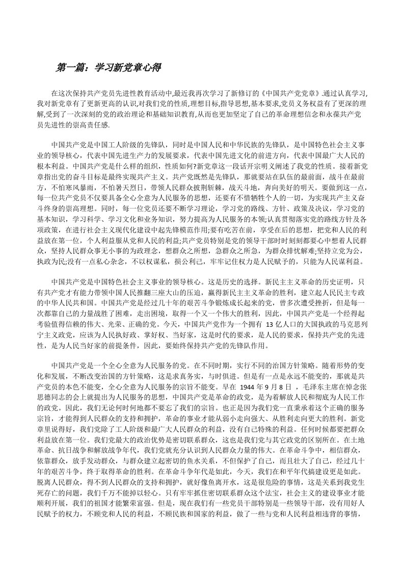 学习新党章心得[修改版]