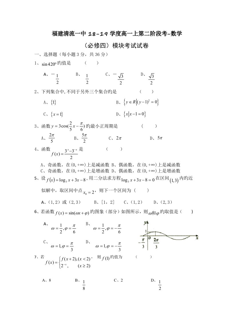 福建清流一中18-19学度高一上第二阶段考-数学