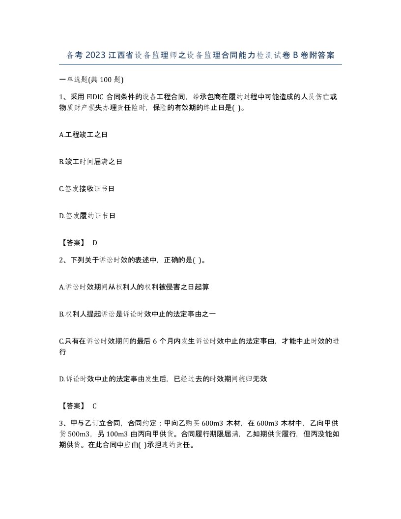 备考2023江西省设备监理师之设备监理合同能力检测试卷B卷附答案