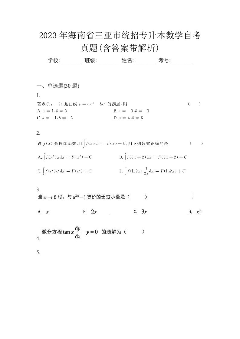 2023年海南省三亚市统招专升本数学自考真题含答案带解析