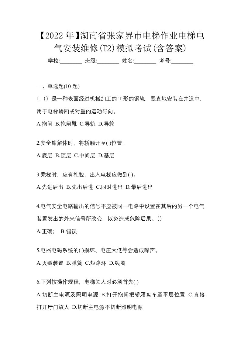 2022年湖南省张家界市电梯作业电梯电气安装维修T2模拟考试含答案