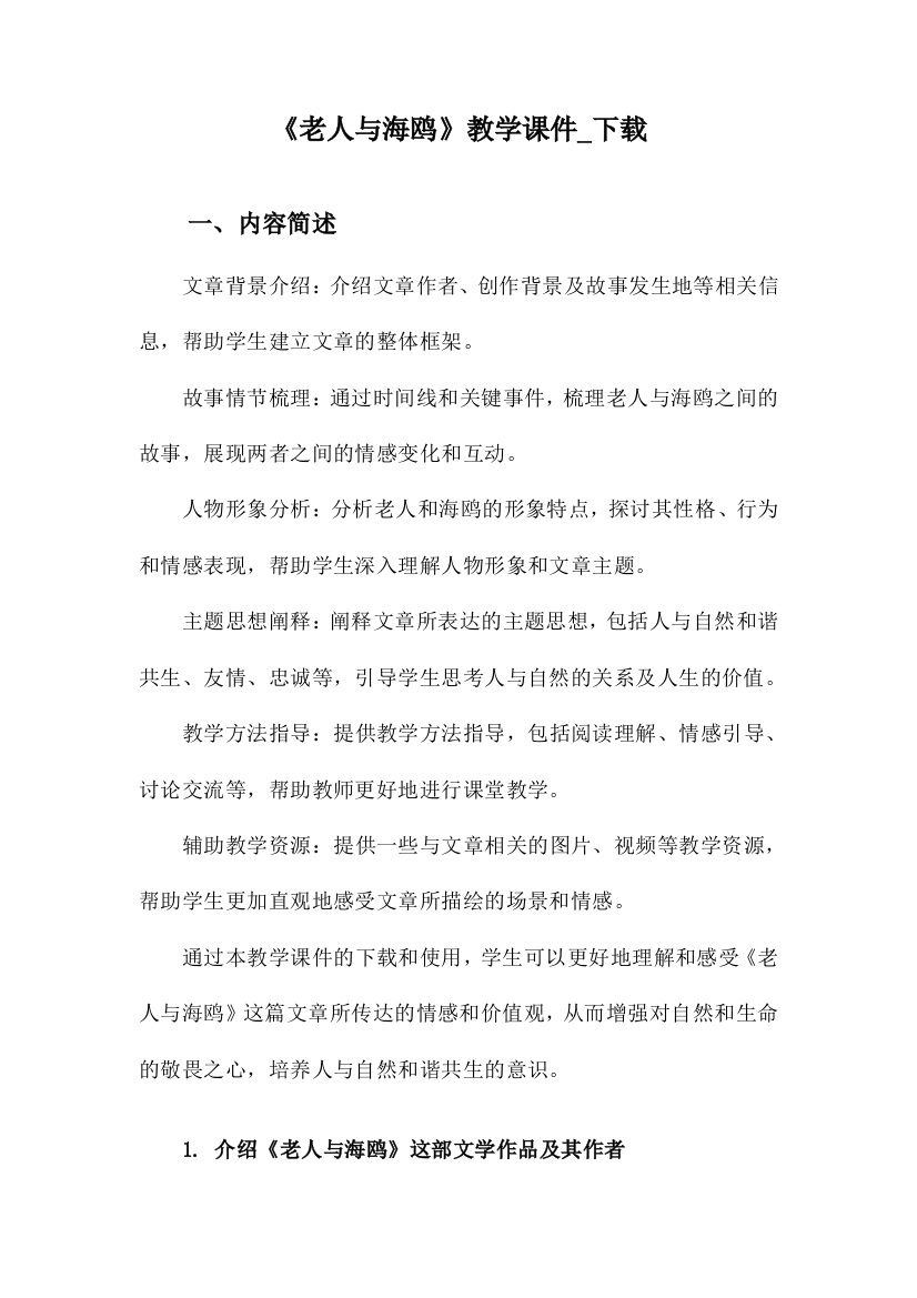 《老人与海鸥》教学课件_下载