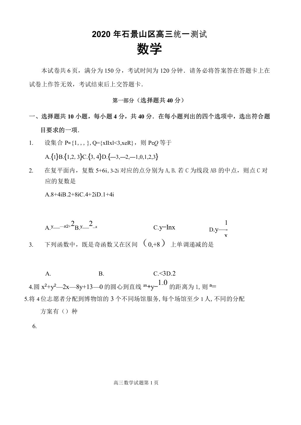 石景山区2020届高三一模数学试卷及答案