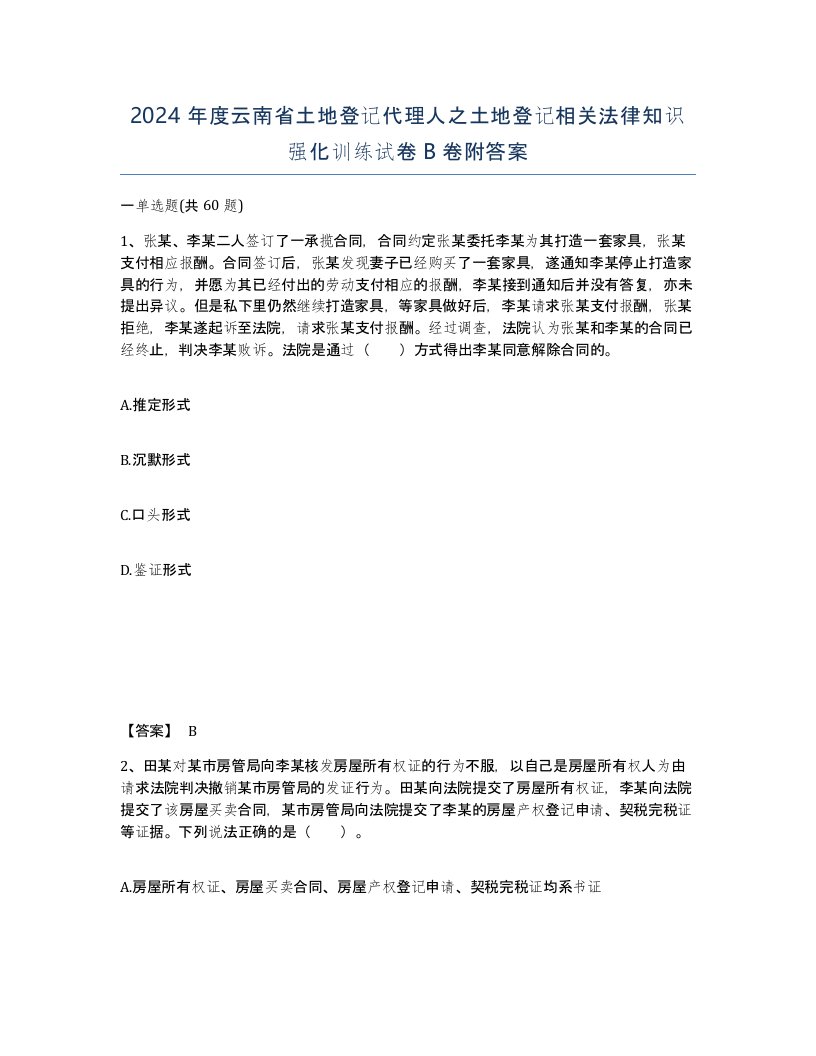 2024年度云南省土地登记代理人之土地登记相关法律知识强化训练试卷B卷附答案