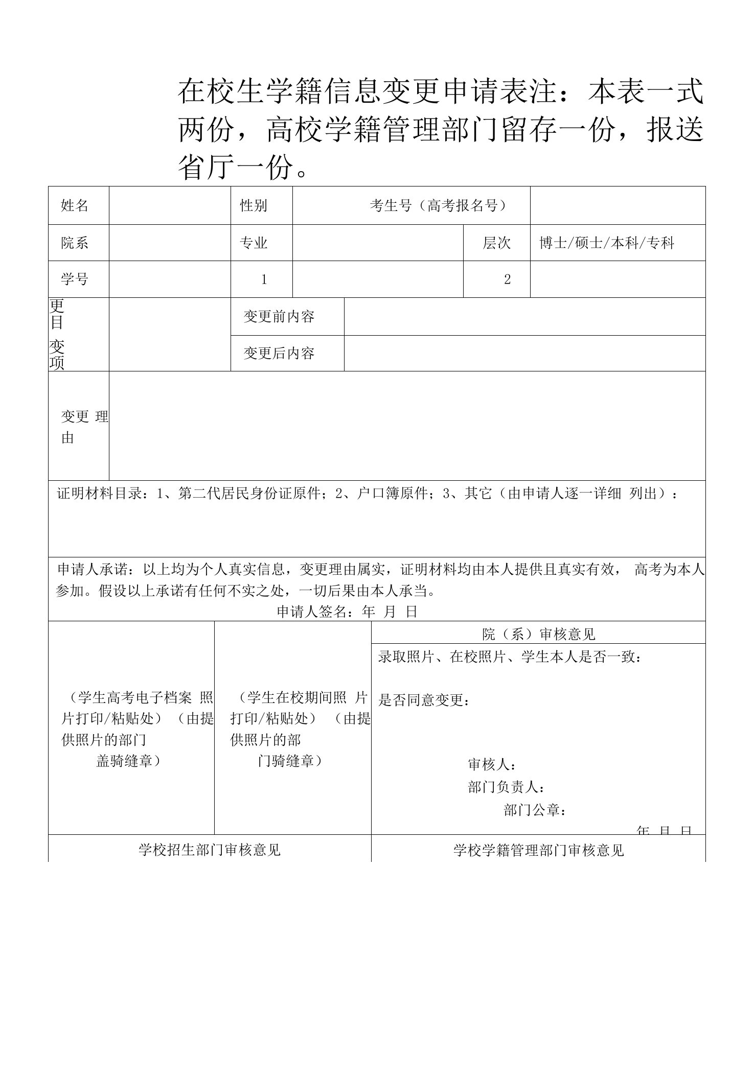 在校生学籍信息变更申请表（模板）