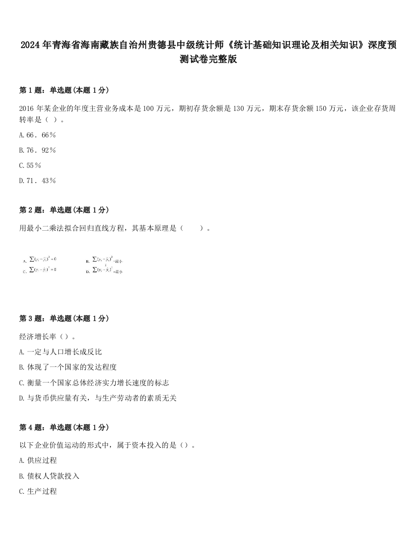 2024年青海省海南藏族自治州贵德县中级统计师《统计基础知识理论及相关知识》深度预测试卷完整版