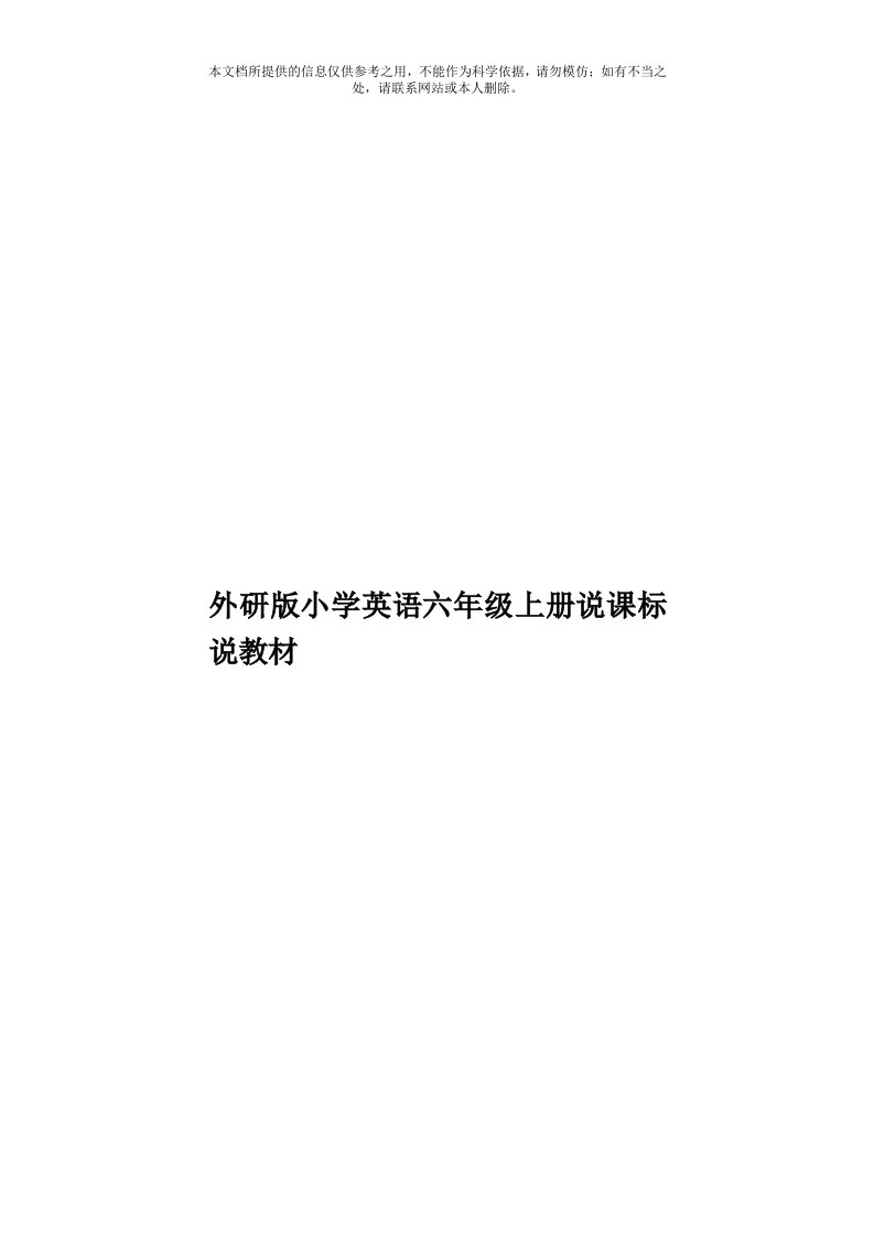 外研版小学英语六年级上册说课标说教材模板