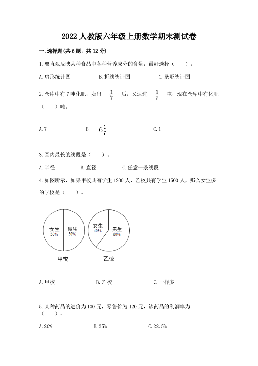 2022人教版六年级上册数学期末测试卷含答案(满分必刷)