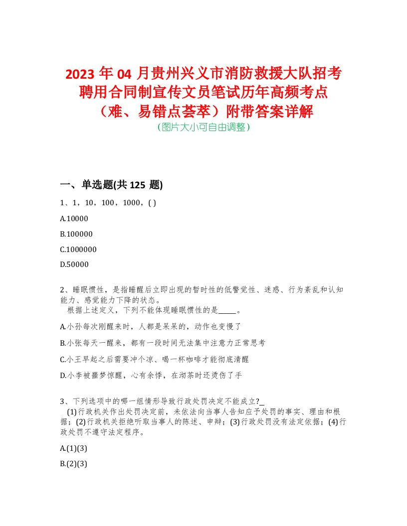 2023年04月贵州兴义市消防救援大队招考聘用合同制宣传文员笔试历年高频考点（难、易错点荟萃）附带答案详解