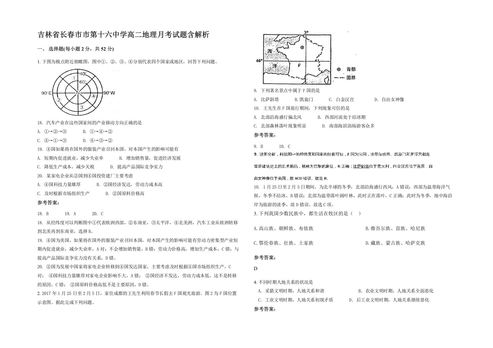 吉林省长春市市第十六中学高二地理月考试题含解析