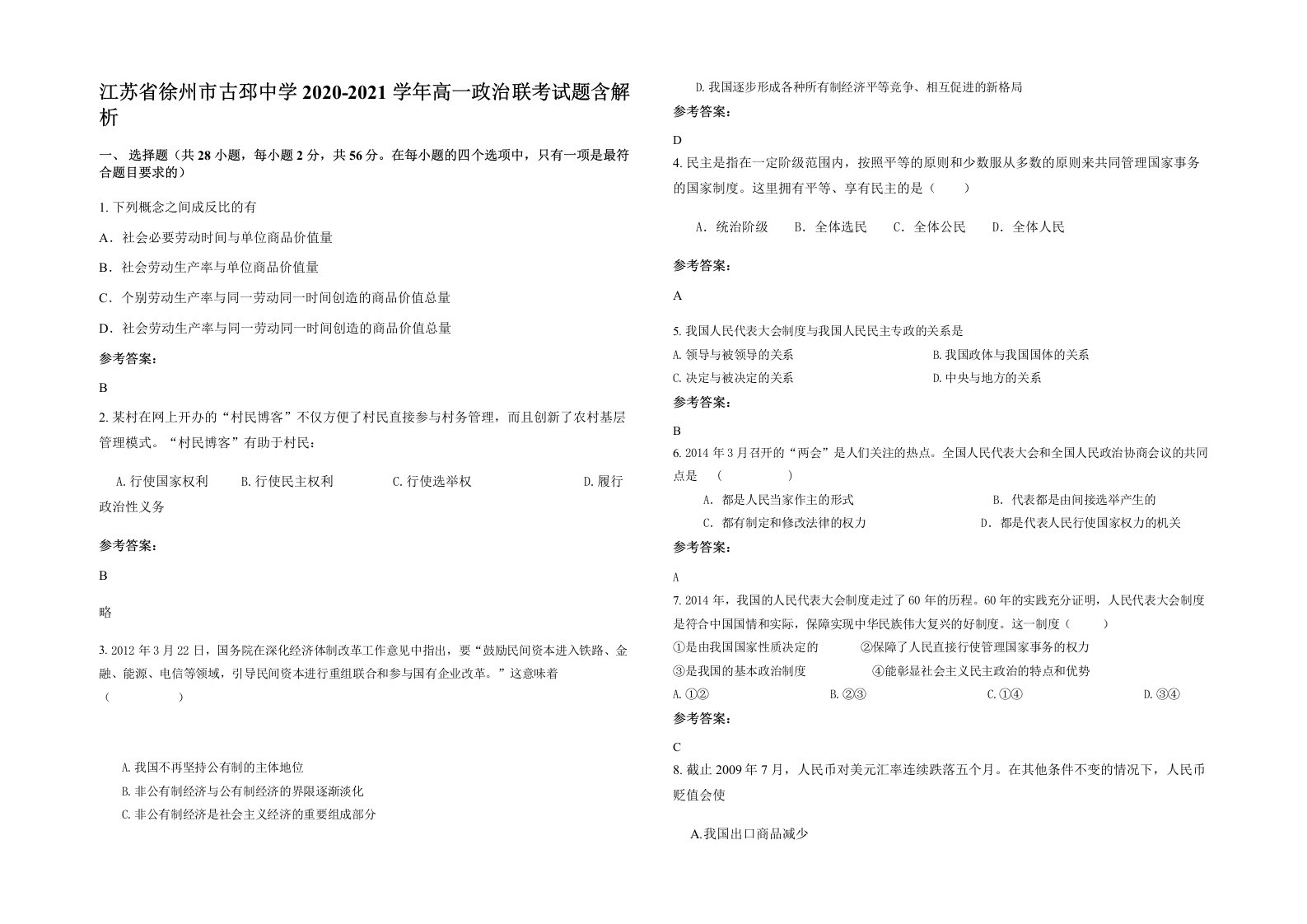 江苏省徐州市古邳中学2020-2021学年高一政治联考试题含解析