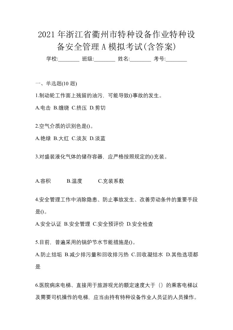 2021年浙江省衢州市特种设备作业特种设备安全管理A模拟考试含答案