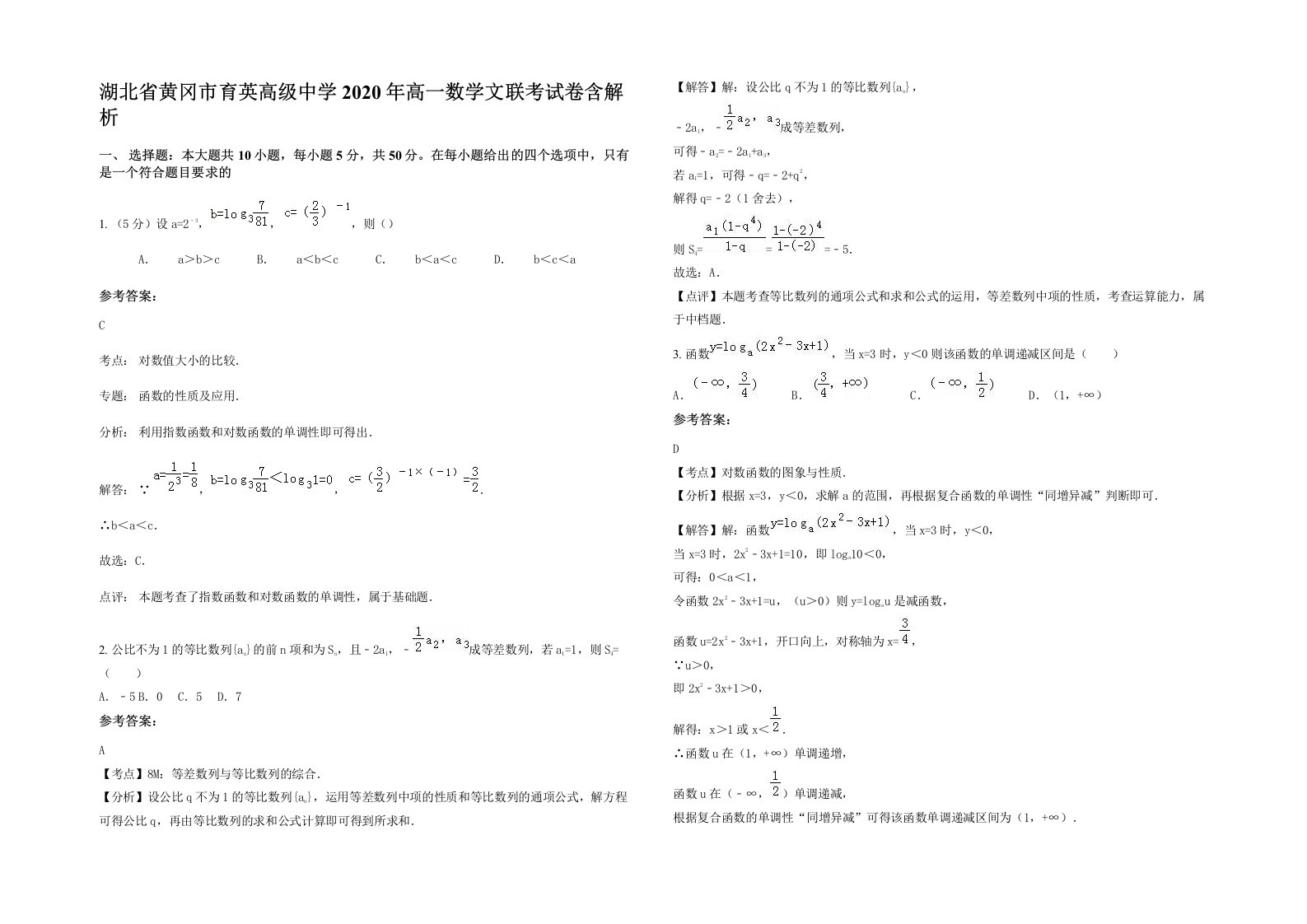 湖北省黄冈市育英高级中学2020年高一数学文联考试卷含解析