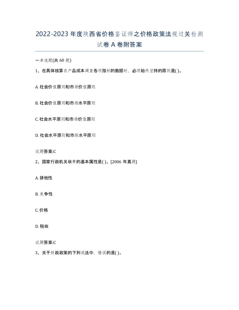 2022-2023年度陕西省价格鉴证师之价格政策法规过关检测试卷A卷附答案