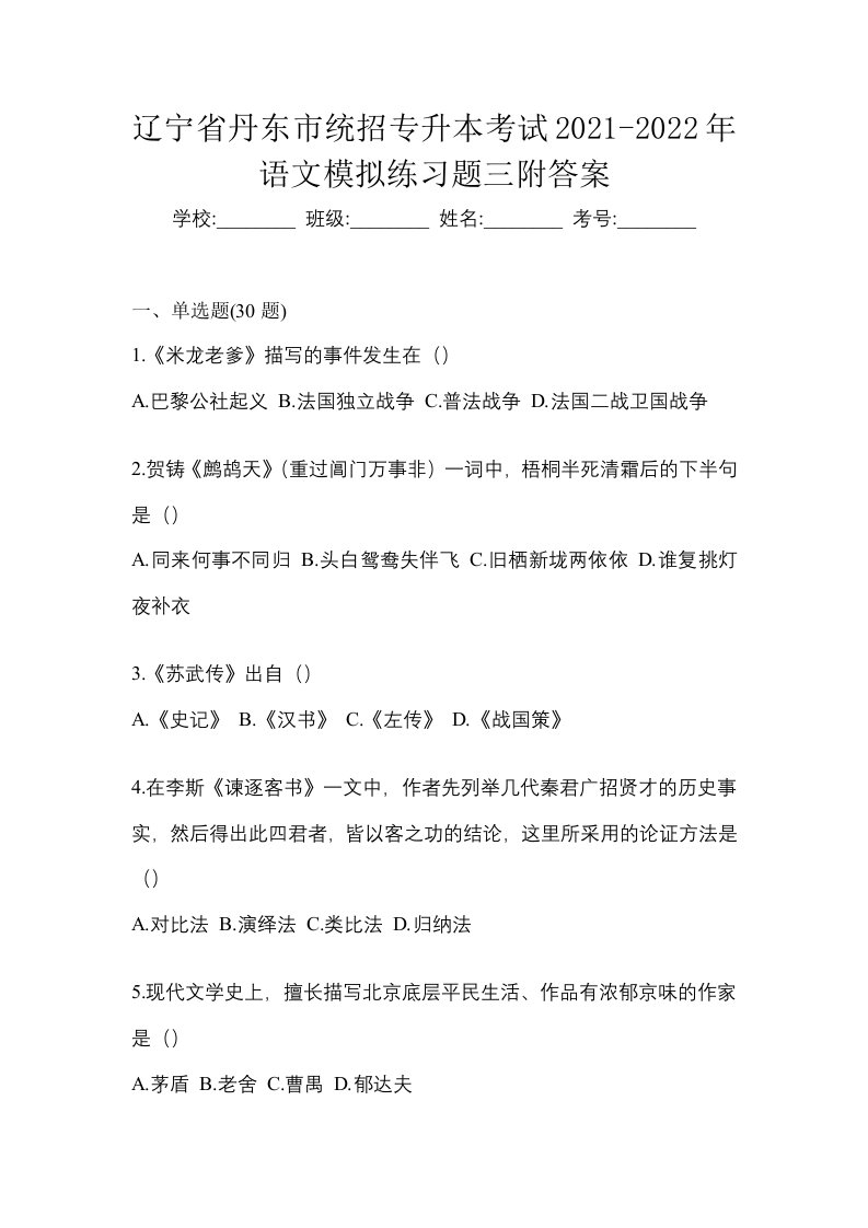 辽宁省丹东市统招专升本考试2021-2022年语文模拟练习题三附答案