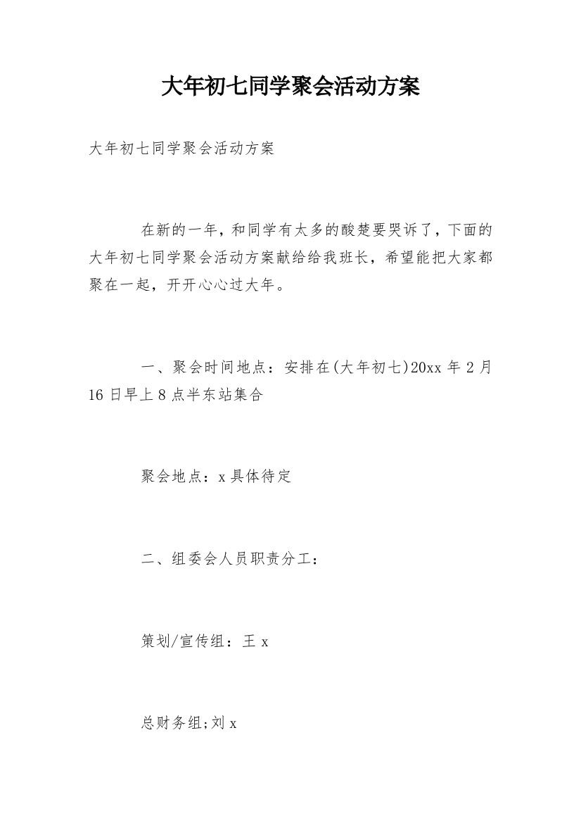 大年初七同学聚会活动方案