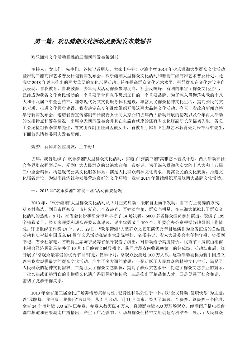 欢乐潇湘文化活动及新闻发布策划书[修改版]