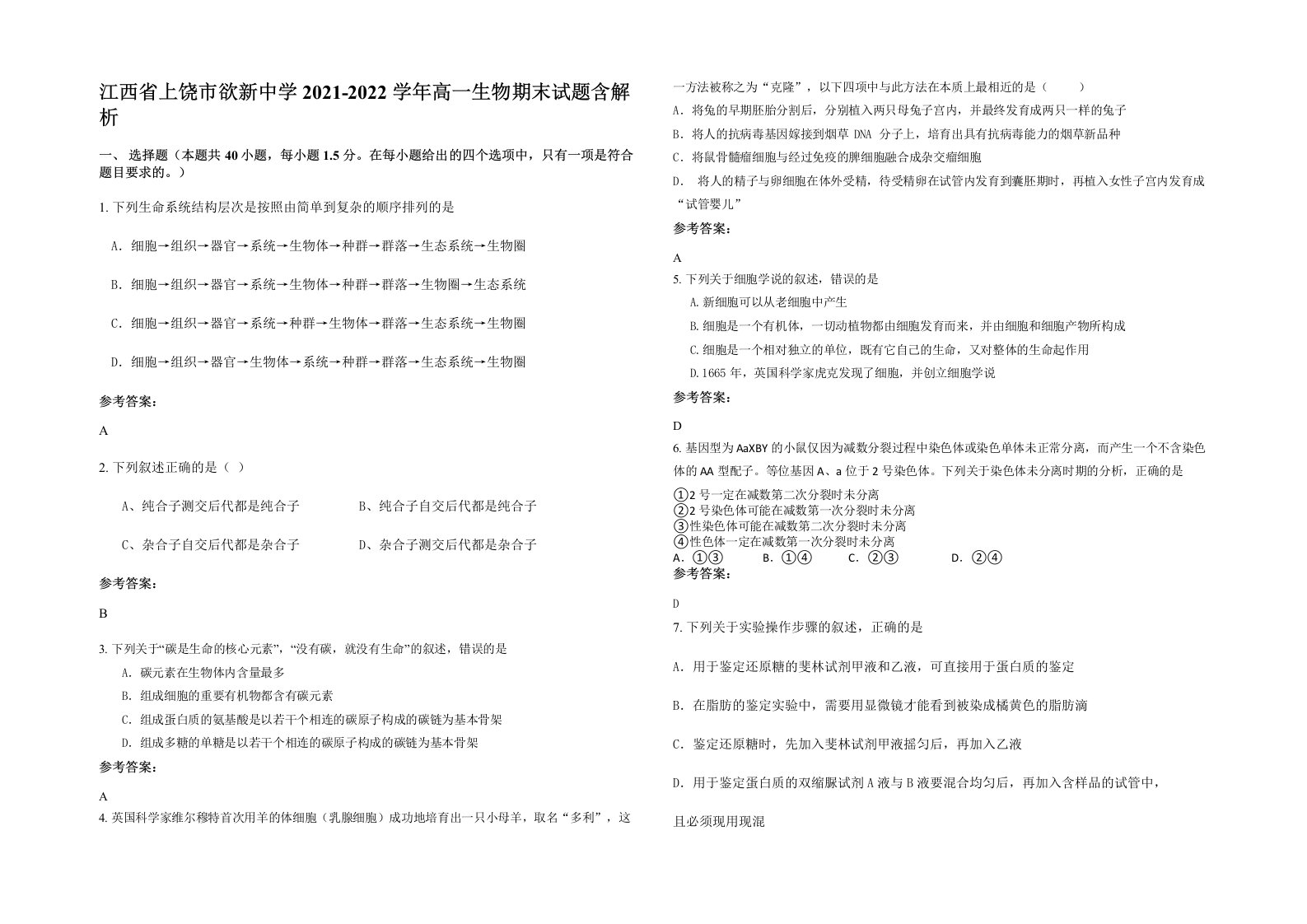 江西省上饶市欲新中学2021-2022学年高一生物期末试题含解析