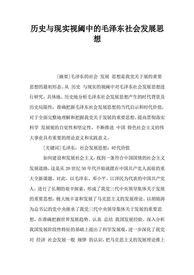 历史与现实视阈中的毛泽东社会发展思想