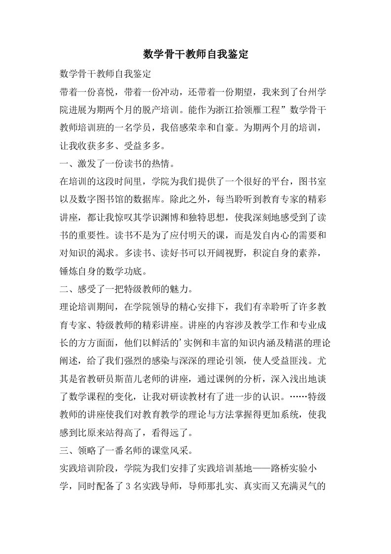 数学骨干教师自我鉴定