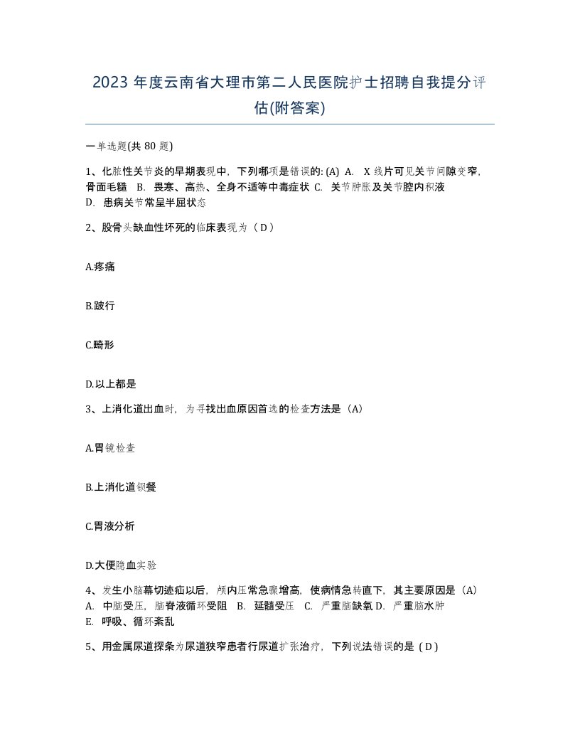 2023年度云南省大理市第二人民医院护士招聘自我提分评估附答案