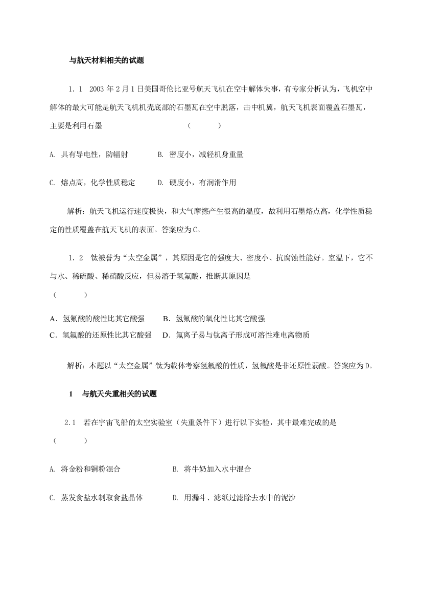 高中化学与航天材料相关的试题