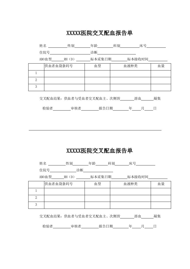 医院交叉配血报告单