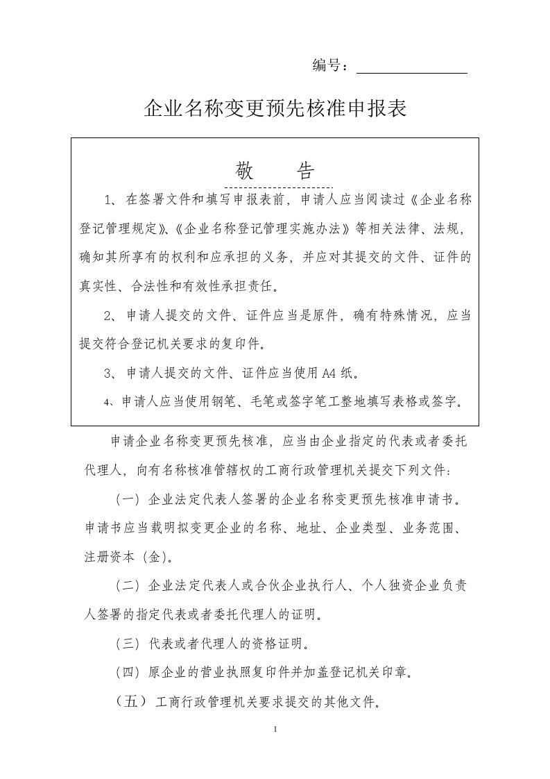 企业名称变更预先核准申报表(doc