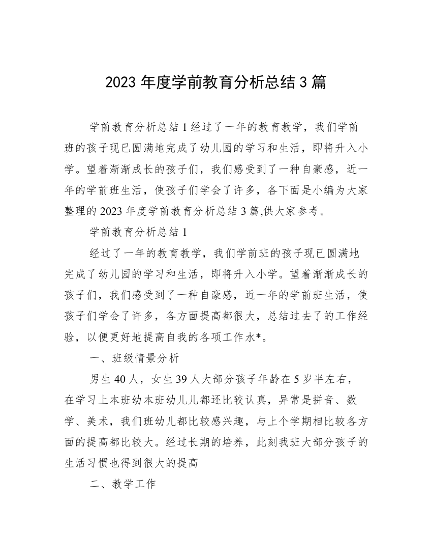 2023年度学前教育分析总结3篇