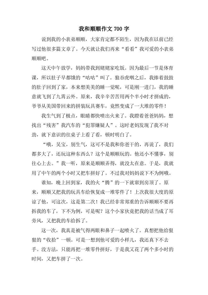 我和顺顺作文700字