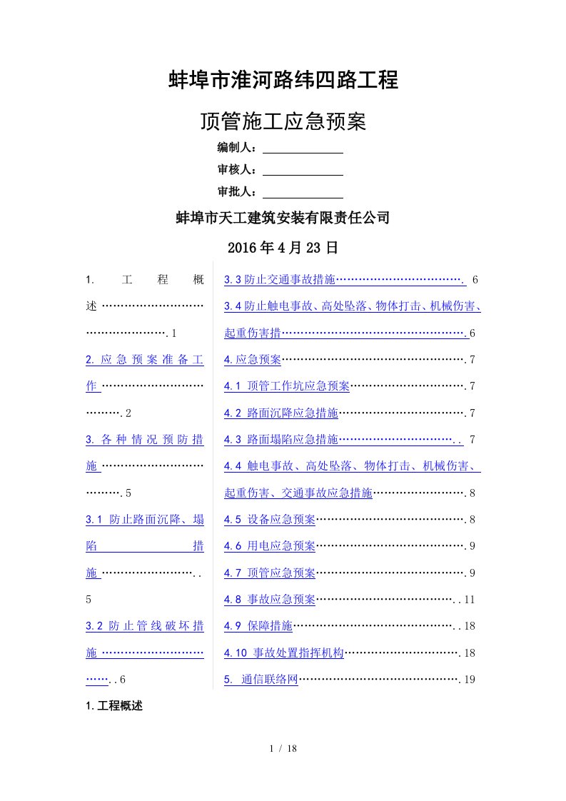 顶管工程施工应急预案