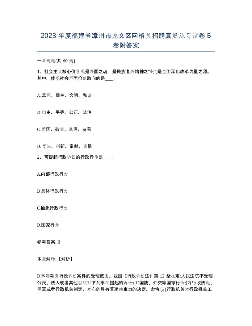 2023年度福建省漳州市龙文区网格员招聘真题练习试卷B卷附答案