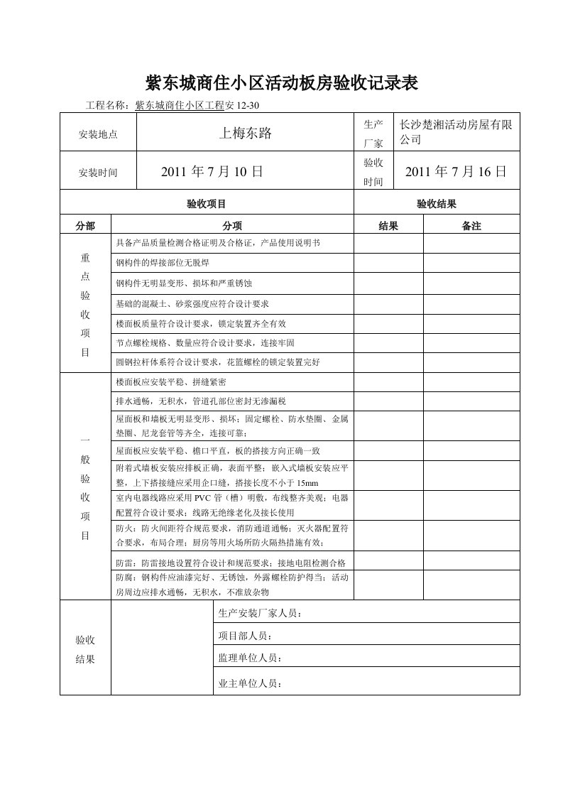 活动板房验收表[1]