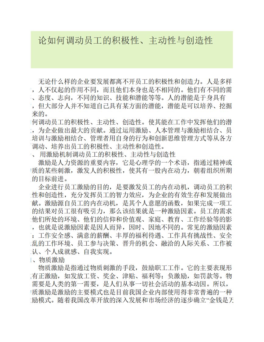 如何调动员工的积极性、主动性与创造性