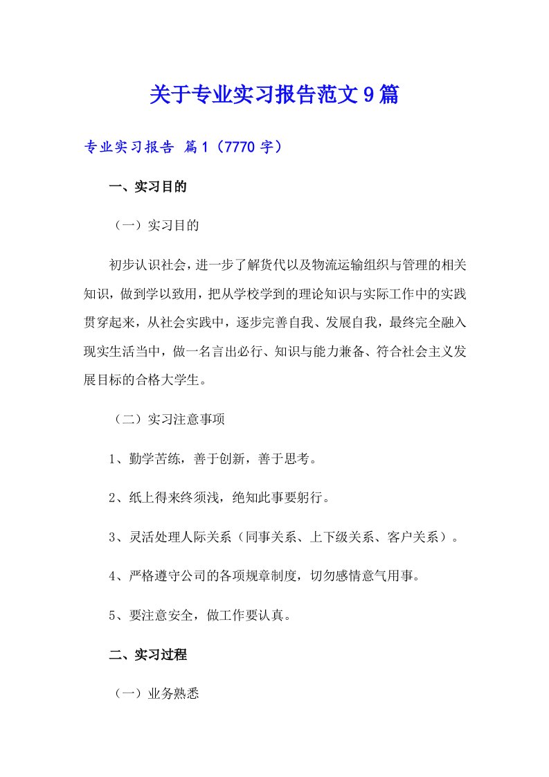 关于专业实习报告范文9篇