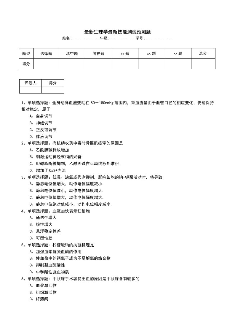 最新生理学最新技能测试预测题