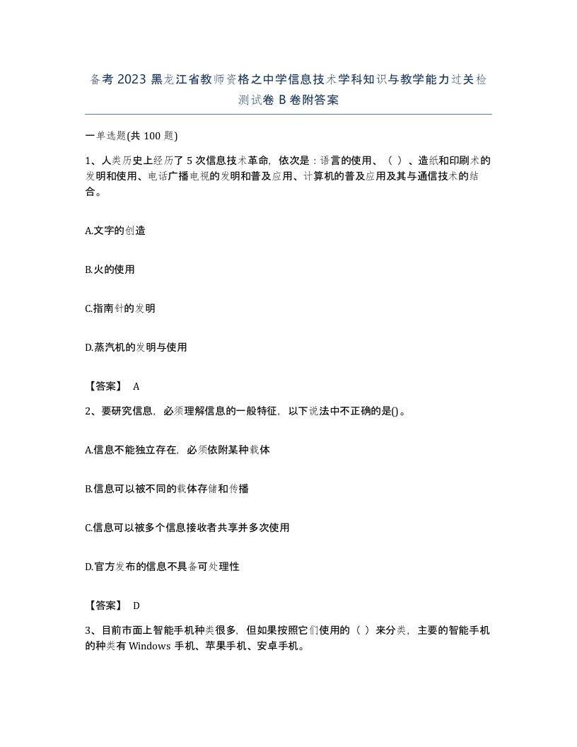 备考2023黑龙江省教师资格之中学信息技术学科知识与教学能力过关检测试卷B卷附答案