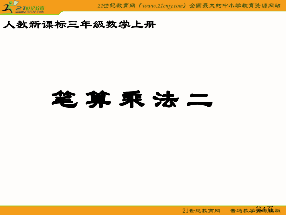 (人教新课标)三年级数学上册-笔算乘法二省名师优质课赛课获奖课件市赛课一等奖课件