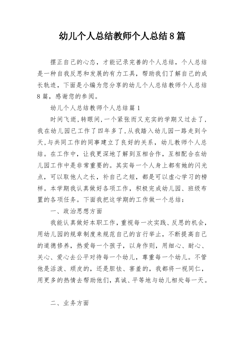 幼儿个人总结教师个人总结8篇