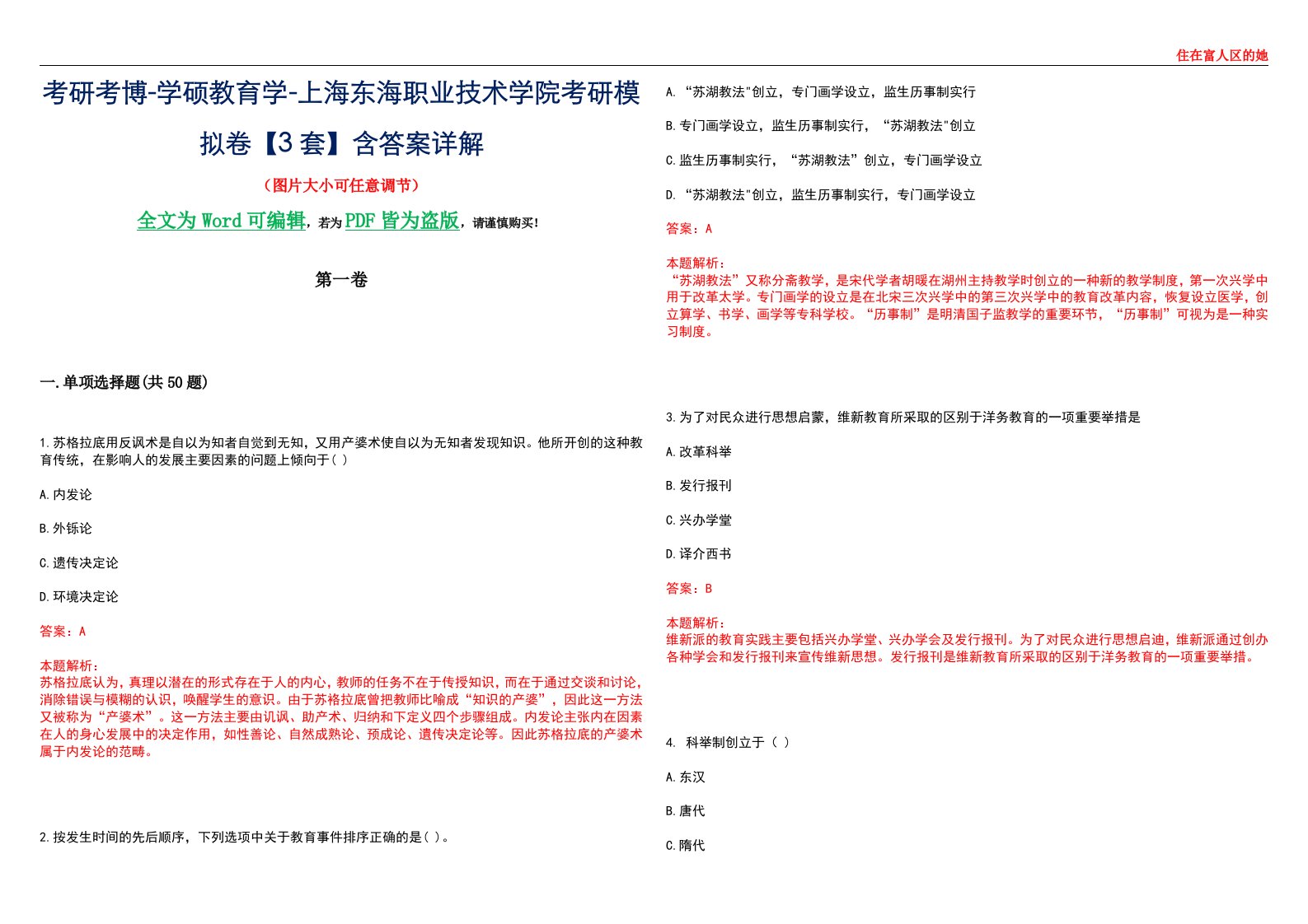 考研考博-学硕教育学-上海东海职业技术学院考研模拟卷II【3套】含答案详解