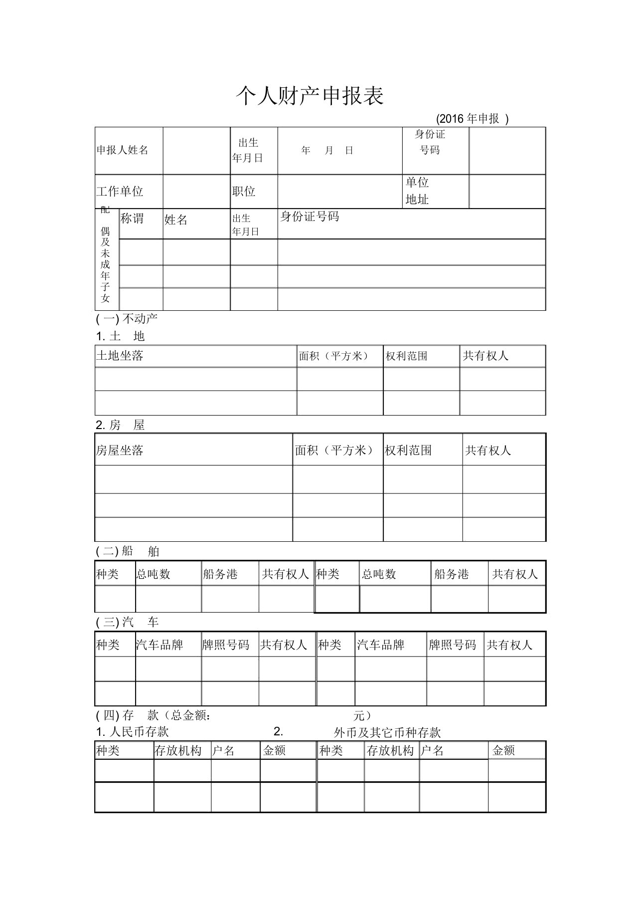 个人财产申报表格