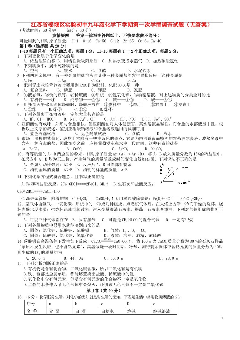 江苏省姜堰区九级化学下学期第一次学情调查试题（无答案）