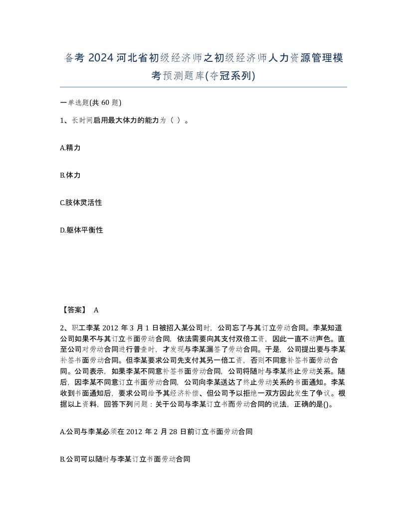 备考2024河北省初级经济师之初级经济师人力资源管理模考预测题库夺冠系列